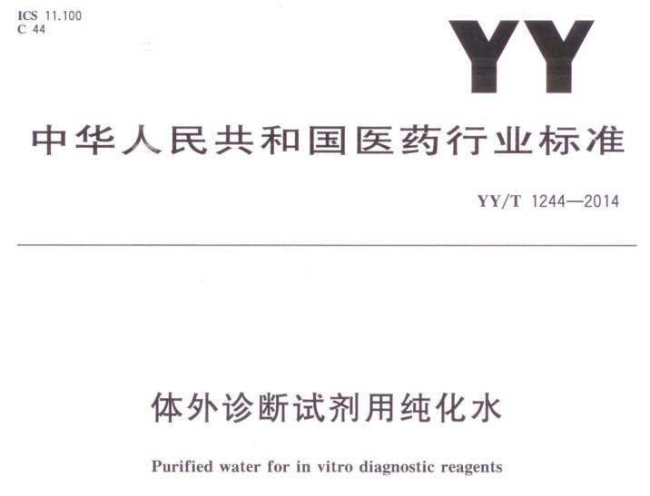 [GMP׼]YYT 1244-2014 Լˮ.pdf-ԭ